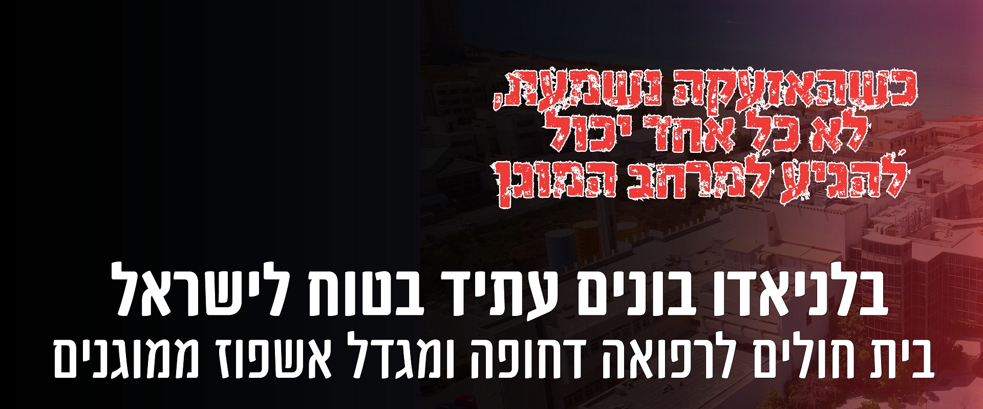 באנר בית החולים הממוגן לרפואה דחופה