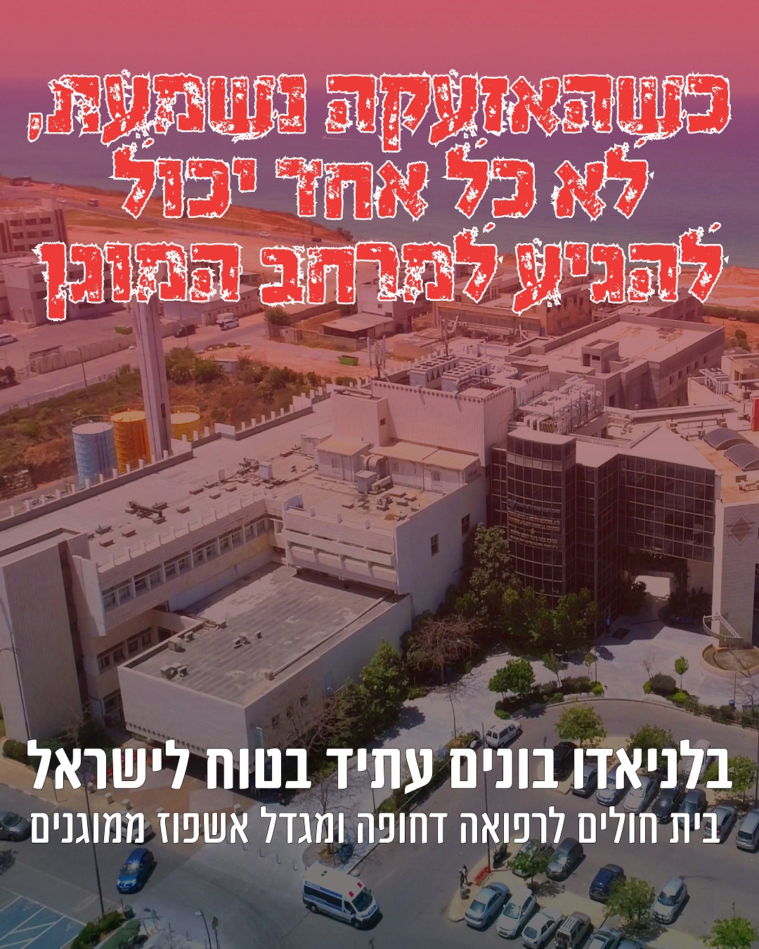באנר בית החולים הממוגן לרפואה דחופה